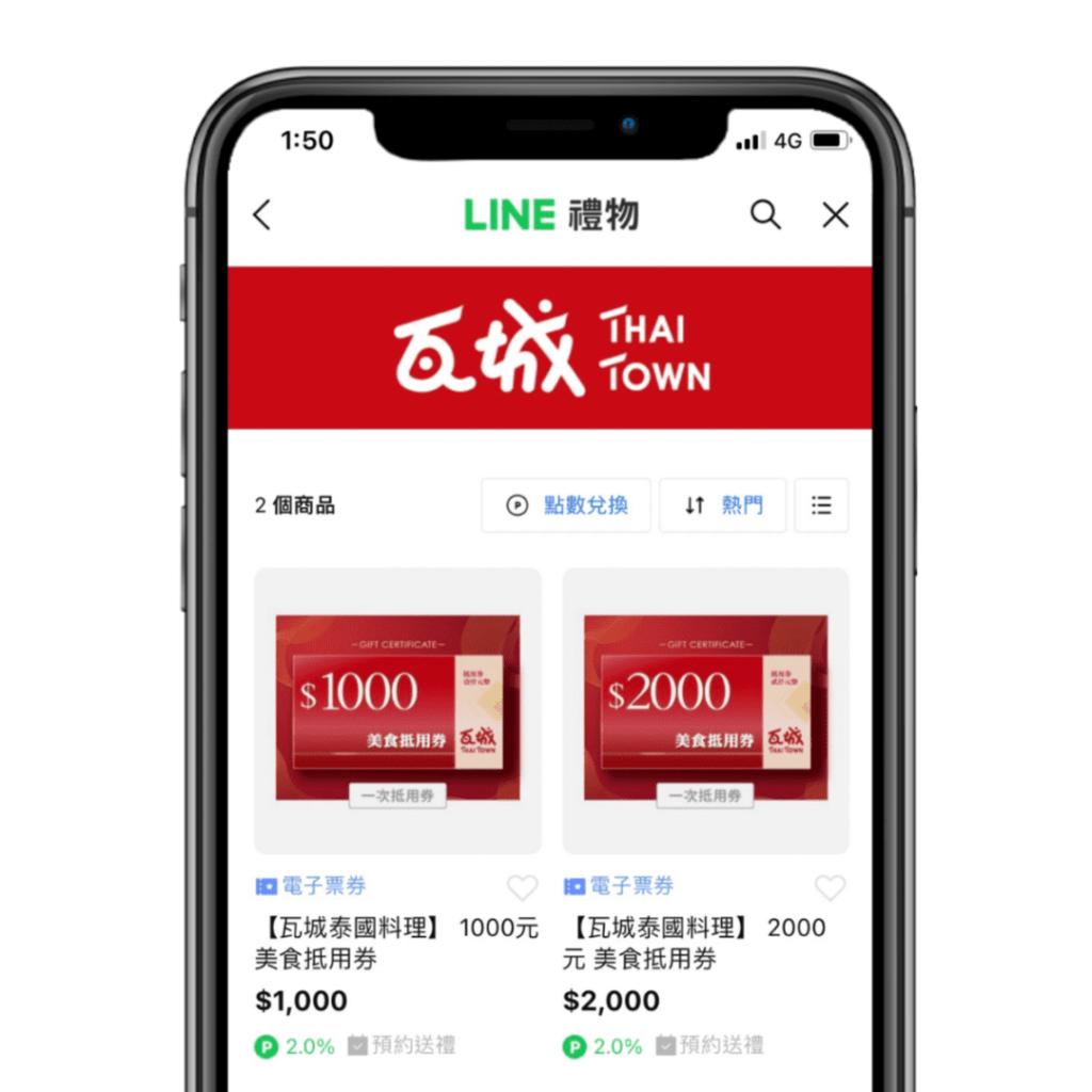 瓦城 LINE禮物：電子票券