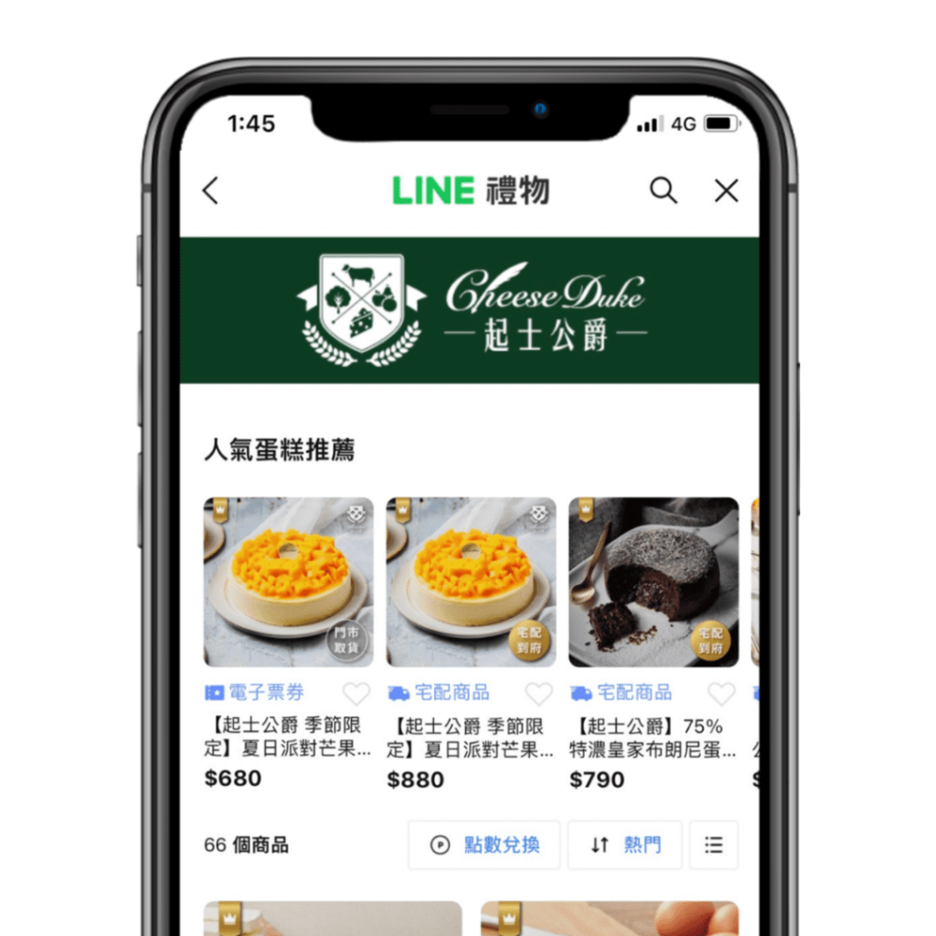 起士公爵 LINE禮物：電子票券+宅配商品