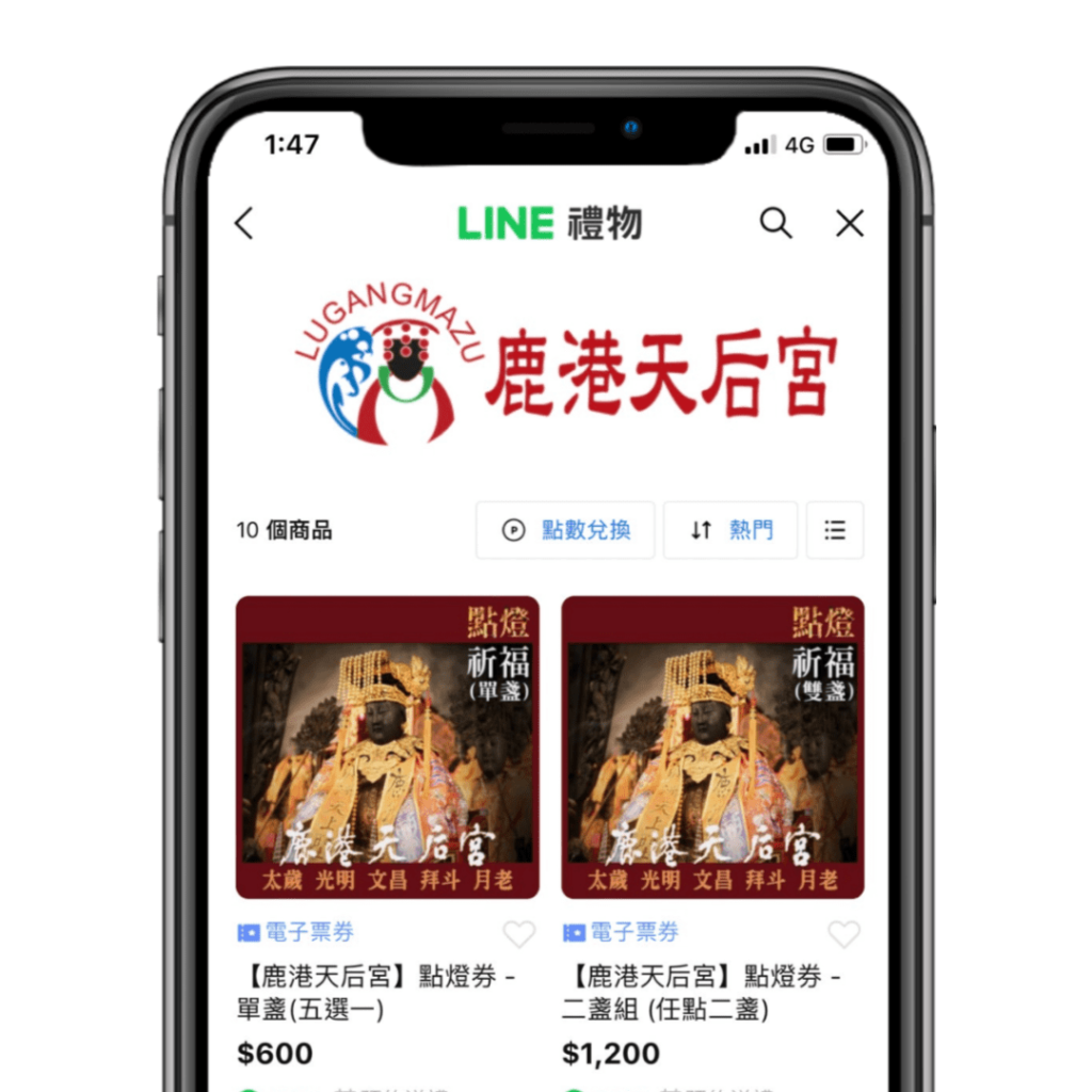 鹿港天后宮 LINE禮物：電子票券