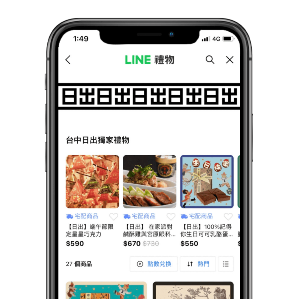 日出 LINE禮物：電子票券+宅配商品