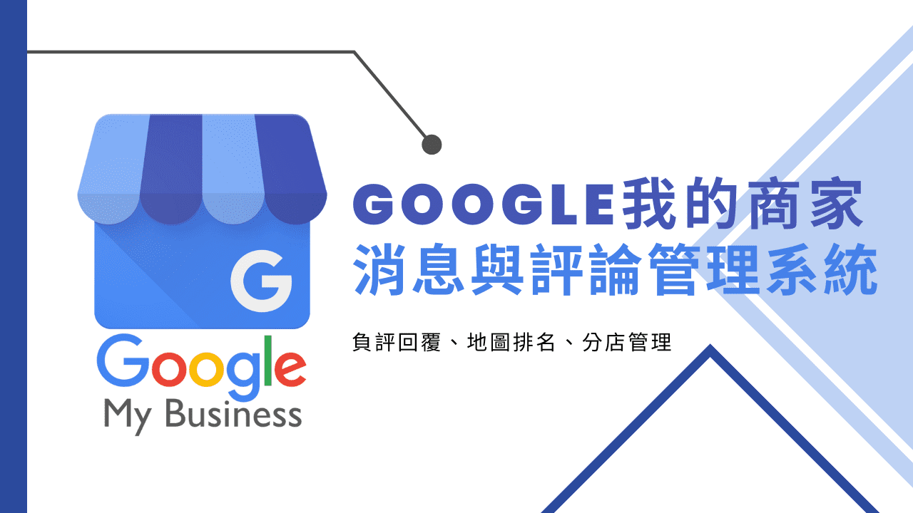 Google評價與第三方平台評價管理策略