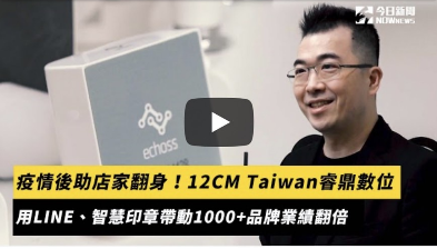 Read more about the article 【NOWnews今日新聞】疫情後助店家翻身！12CM Taiwan 睿鼎數位用LINE、智慧印章帶動1000+品牌業績翻倍