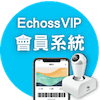 LINE會員系統Echoss VIP