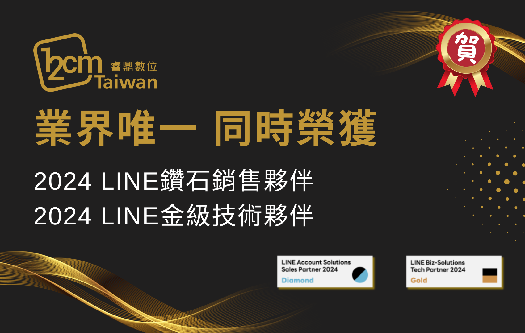 Read more about the article 【官方消息】12CM Taiwan 業界唯一同時榮獲 2024 LINE 鑽石銷售夥伴 & 金級技術夥伴