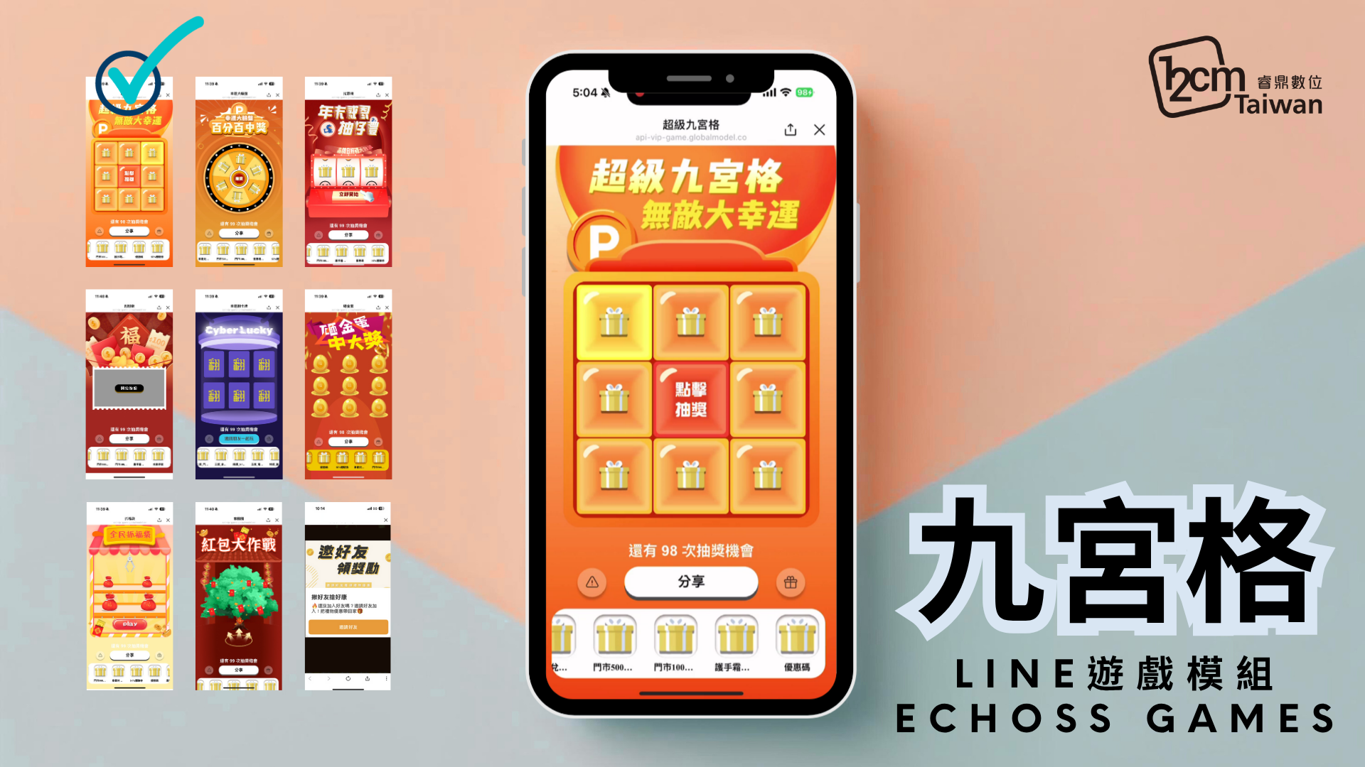 LINE九宮格抽獎人人都會玩的經典互動，九宮格一次轉出驚喜！ 九格點擊抽獎設計，操作簡單、參與門檻低，讓品牌活動迅速炒熱氣氛、吸引大量LINE好友參與。