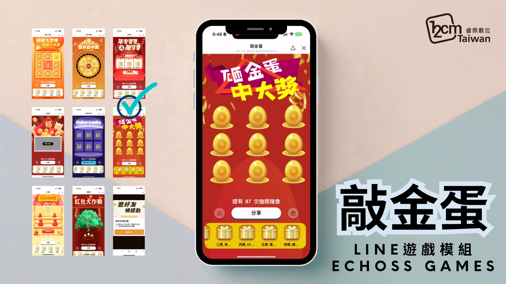 LINE敲金蛋抽獎 敲敲敲出好運氣，LINE遊戲最直接的中獎體驗！ 敲破金蛋、贏得大獎！節奏快速、畫面吸睛，是衝高參與人數的最佳利器。