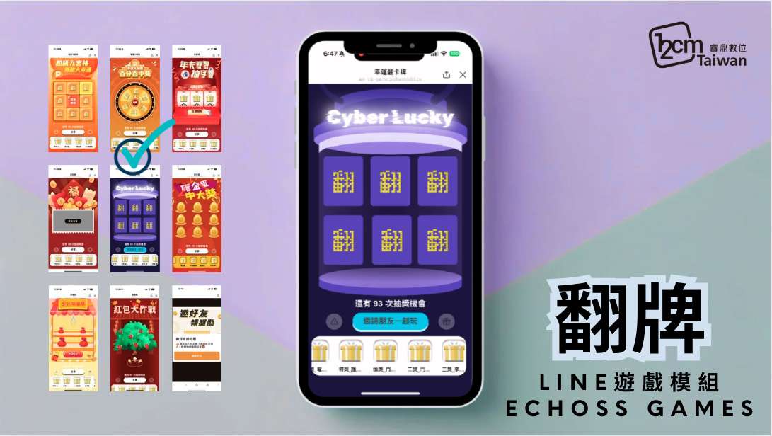 LINE翻牌抽獎 翻出驚喜、翻出回憶，LINE翻牌趣味不中斷！ 記憶挑戰與抽獎結合，每一次翻牌都可能帶來意外驚喜，是活動中最具互動性的玩法之一。
