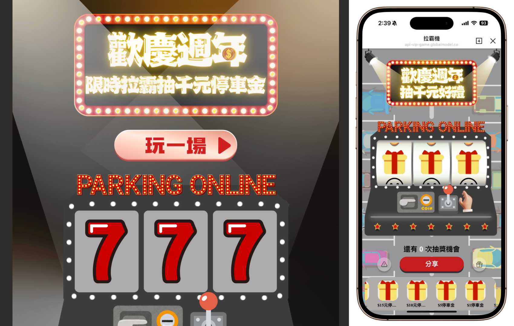 Read more about the article 週年慶 LINE 拉霸！成為 PARKING ONLINE 的 LINE好友抽1000元停車金