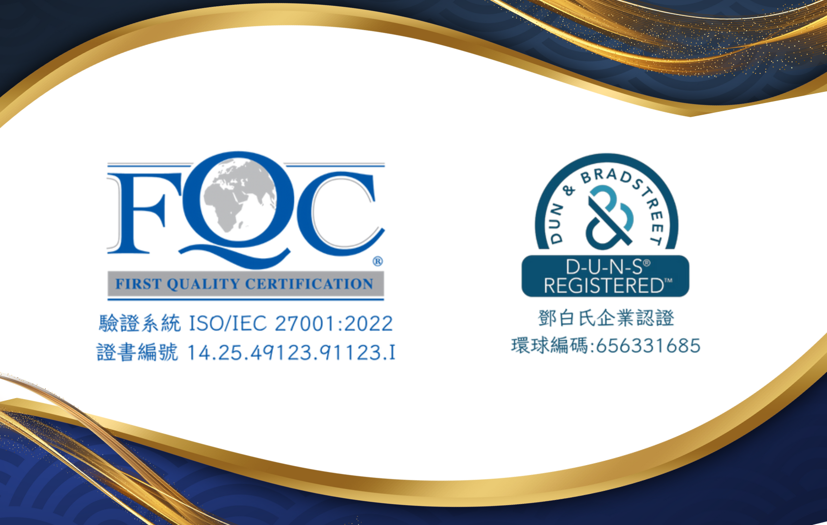 Read more about the article 【官方消息】12CM 再創國際信任里程碑！榮獲 ISO/IEC 27001:2022 資訊安全驗證與鄧白氏企業認證