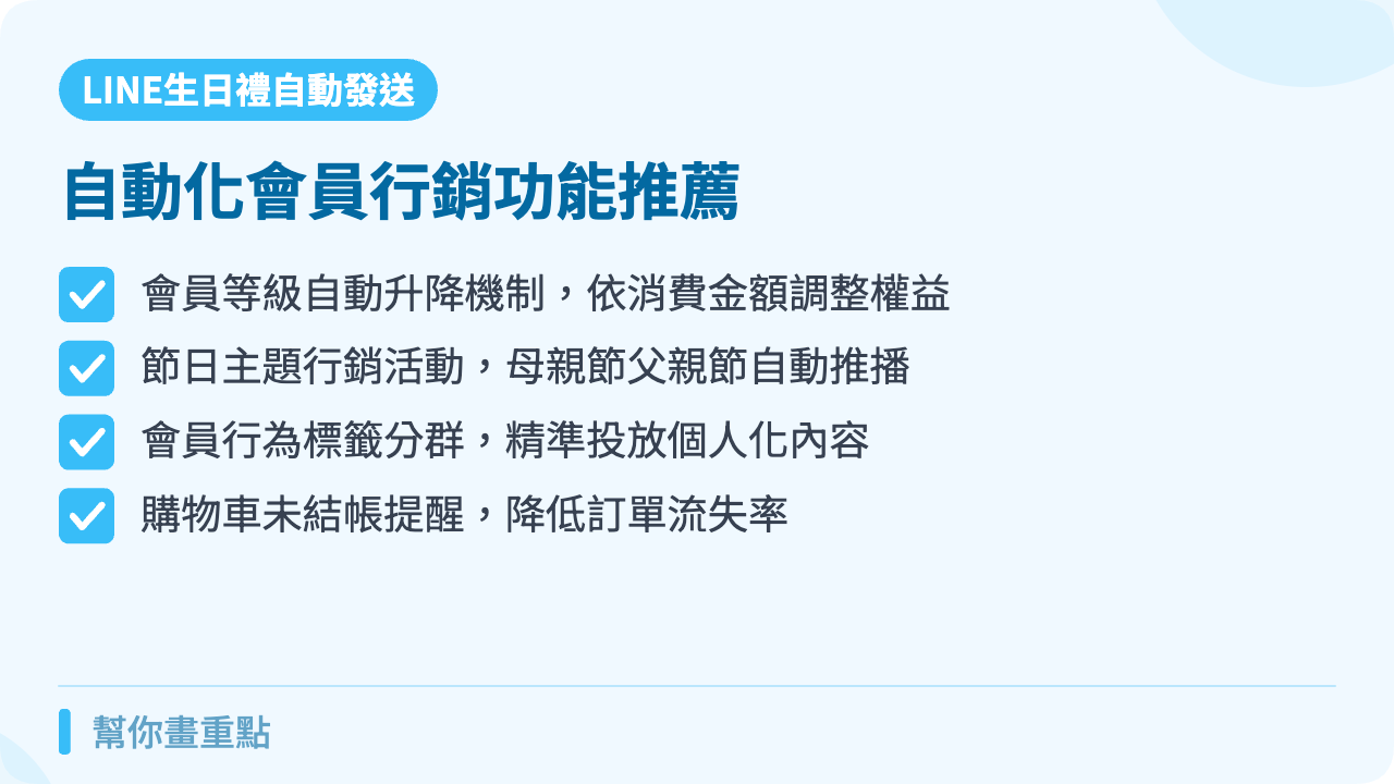 其他自動化會員行銷功能推薦
