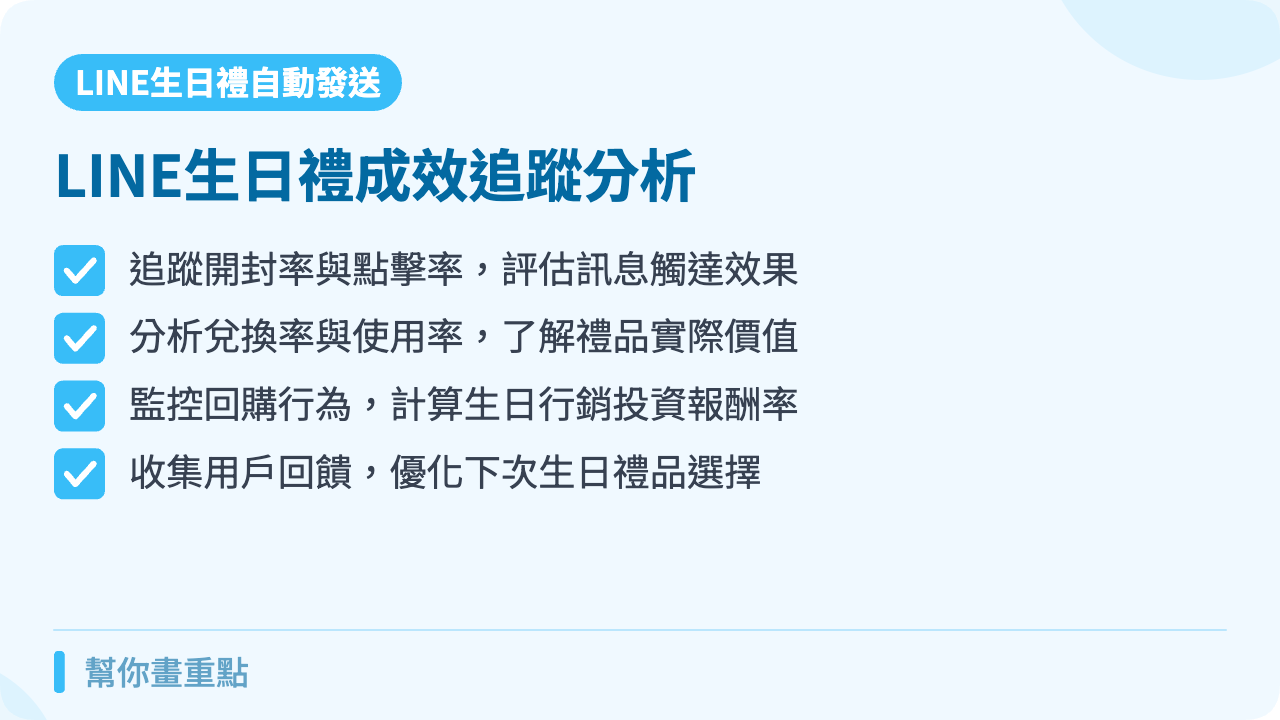 生日禮發送成效追蹤與分析