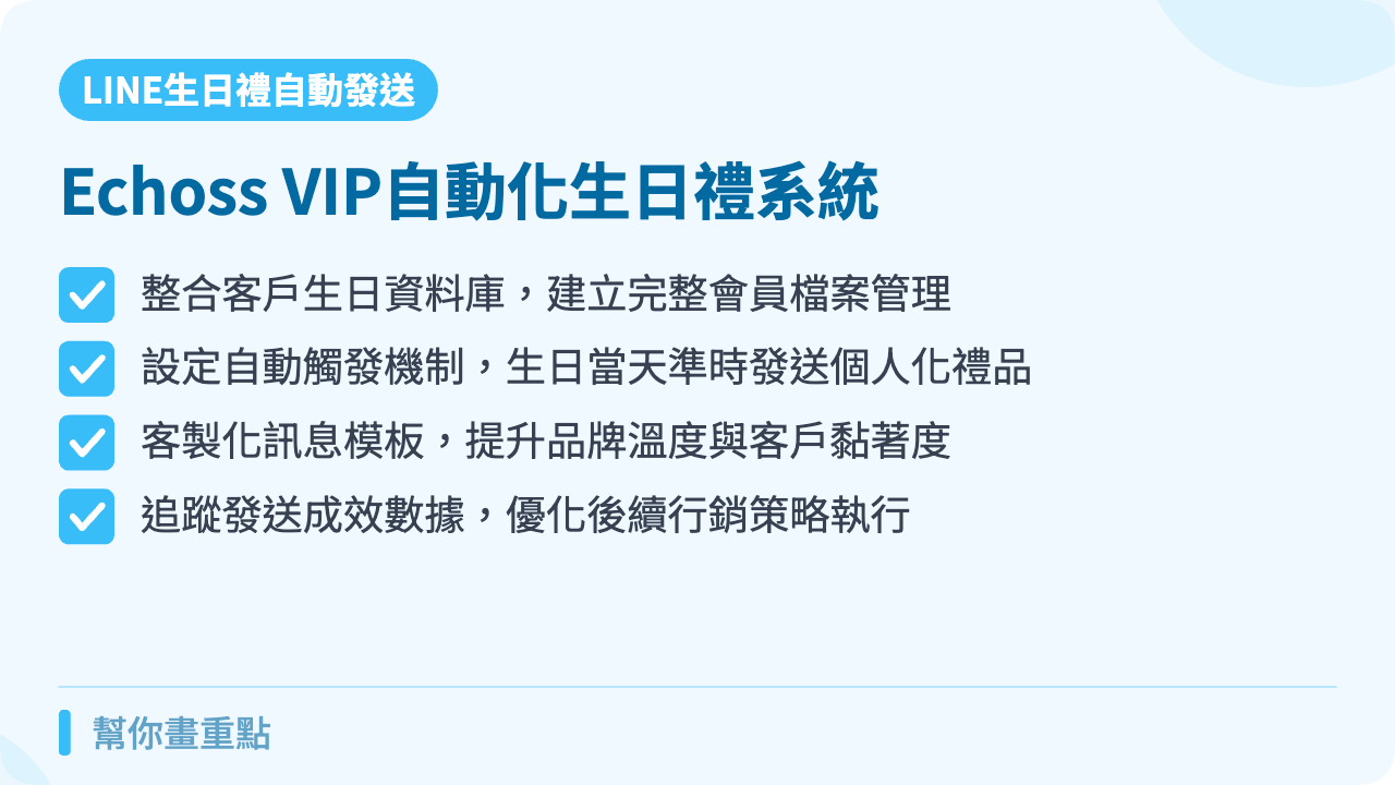 透過Echoss VIP建立進階自動化生日禮系統