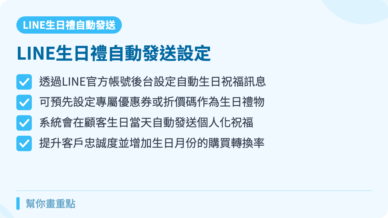 使用LINE原生功能設定生日禮發送