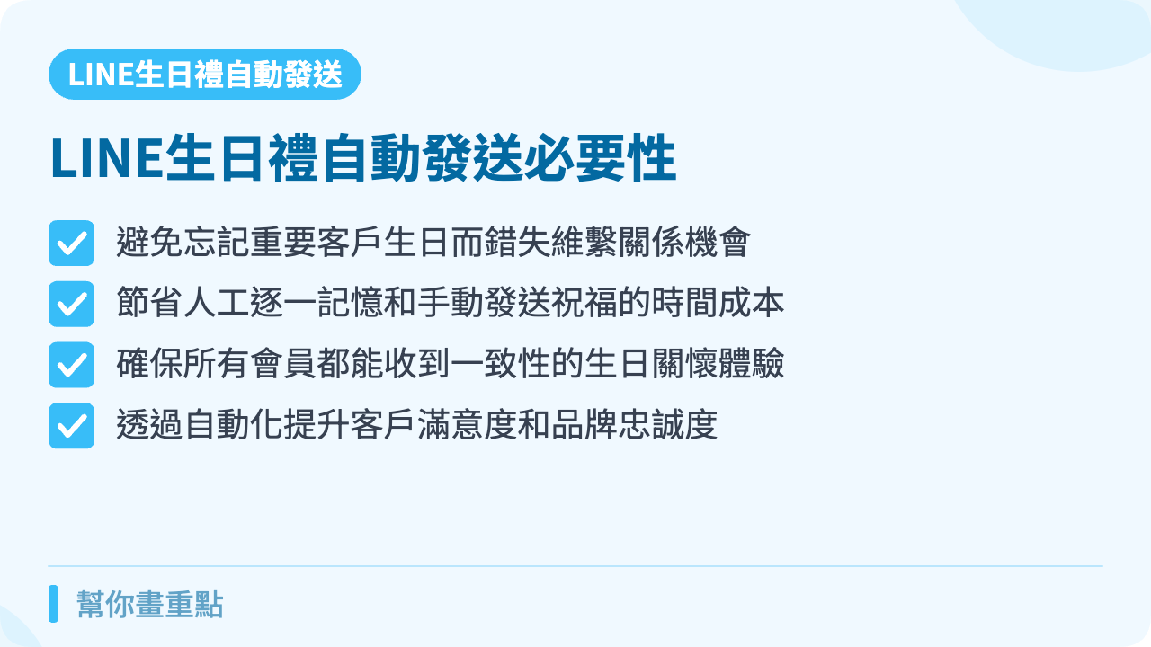 為什麼需要LINE生日禮自動發送功能?