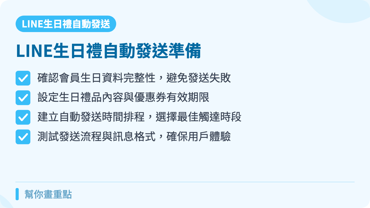 生日禮自動發送前的準備工作