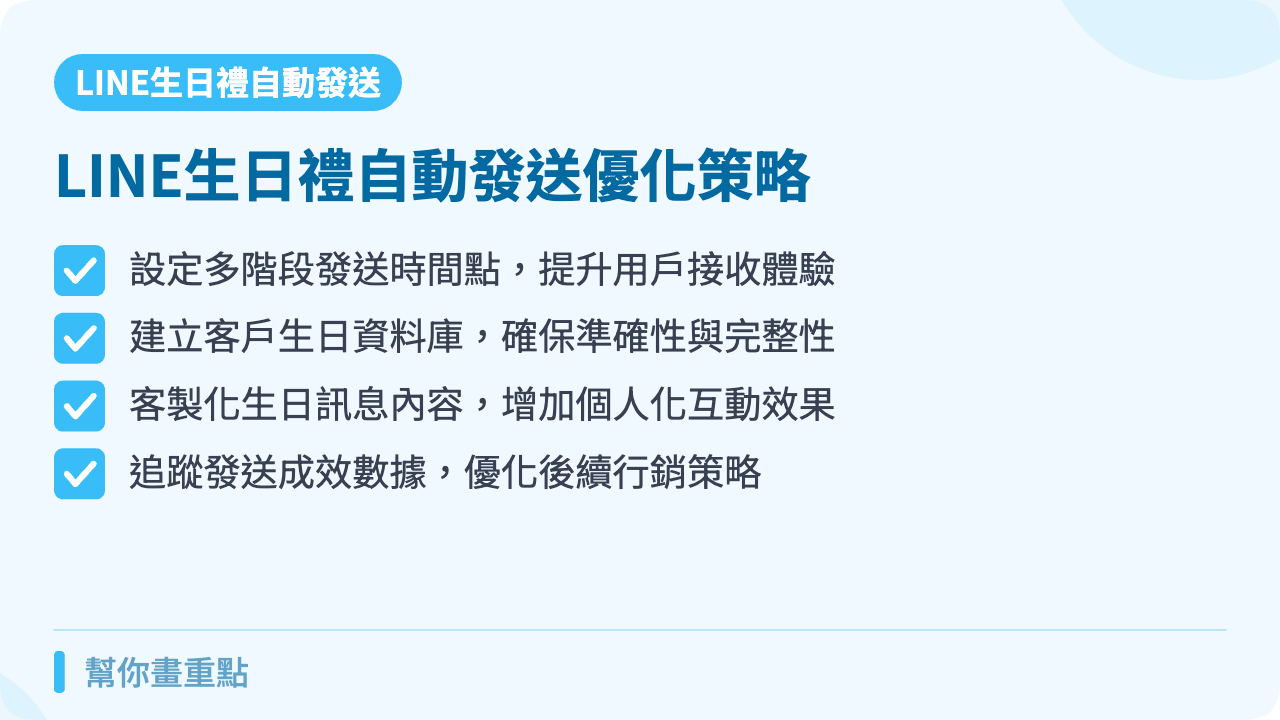 生日禮自動發送的進階優化策略