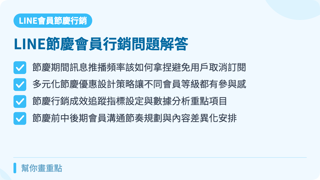 節慶會員行銷常見問題解答