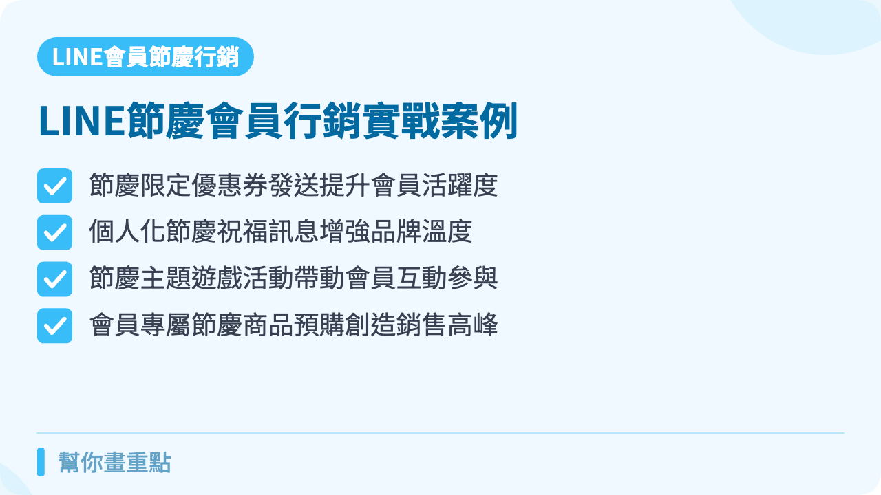 成功案例:品牌LINE節慶會員行銷實戰