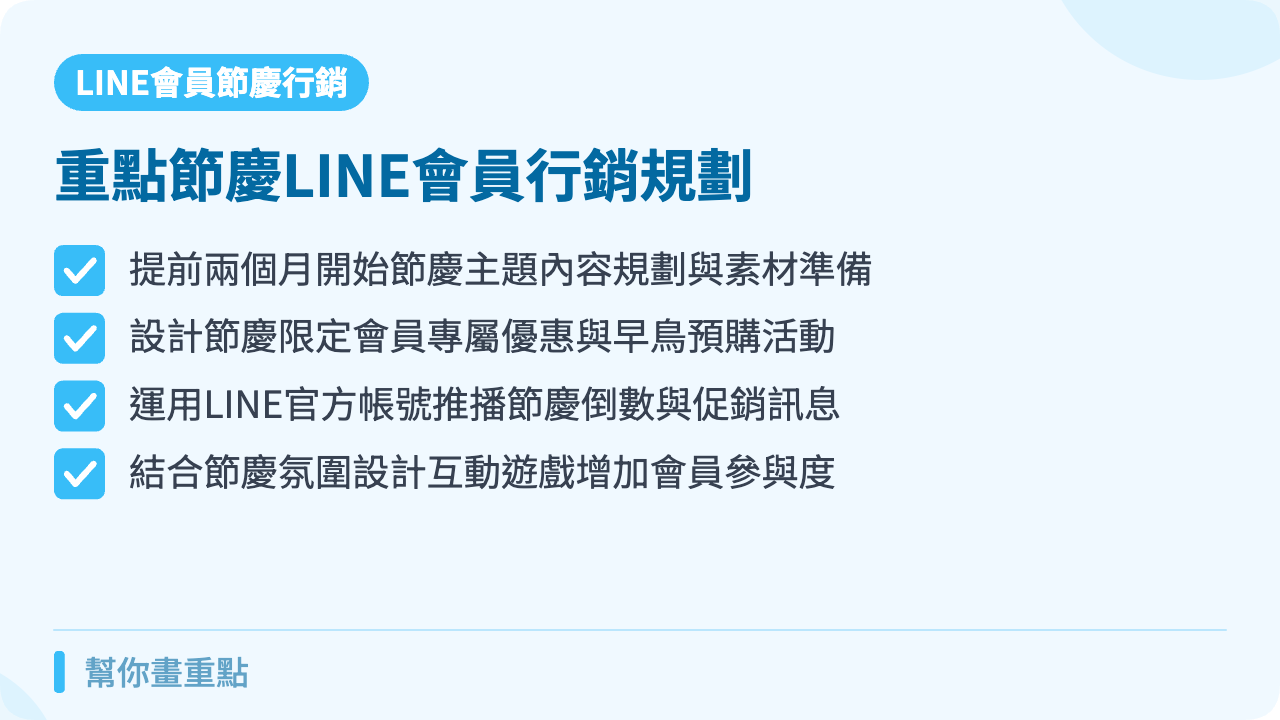 重點節慶檔期LINE會員行銷規劃