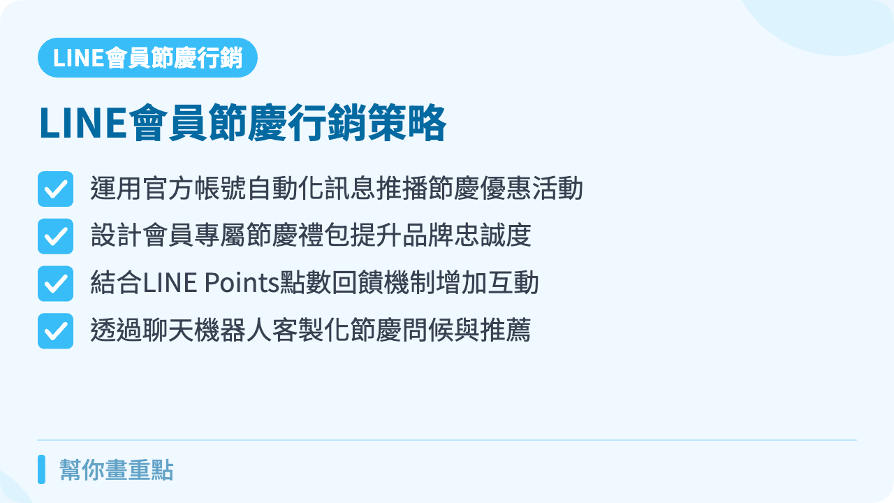 LINE會員節慶行銷核心策略規劃