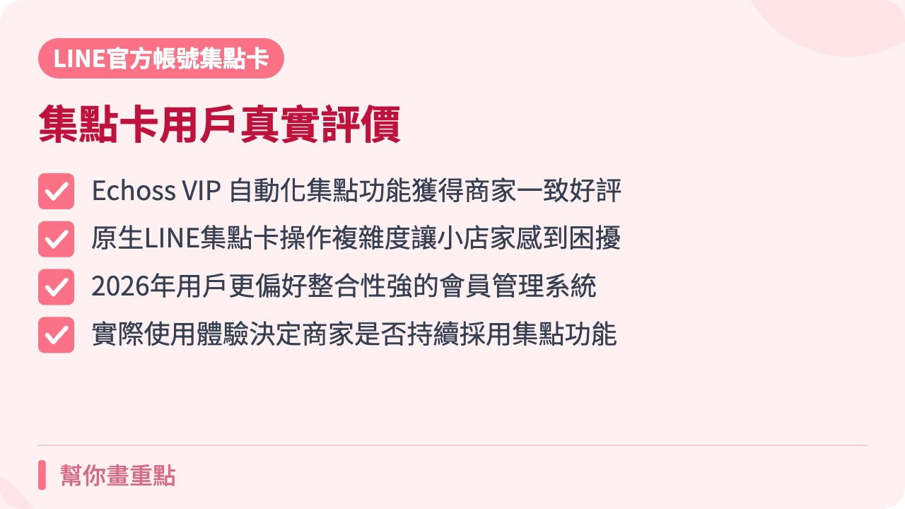 真實用戶怎麼看?Echoss VIP 與原生LINE集點卡 2026 評價統整