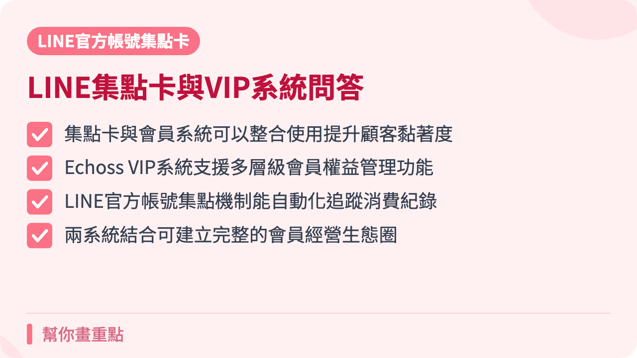 常見問題 Q&A:LINE官方帳號集點卡與Echoss VIP 會員系統