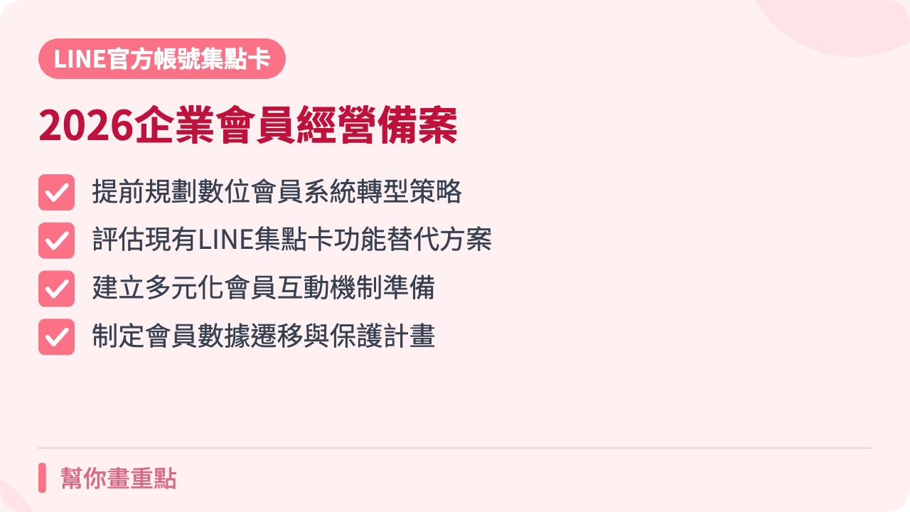 延伸推薦:2026 企業數位會員經營備用方案