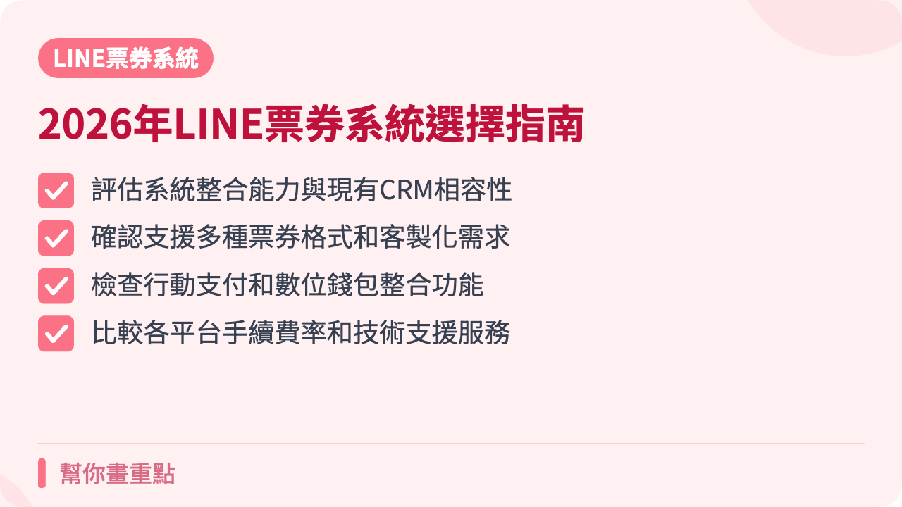 2026年LINE票券系統選擇建議