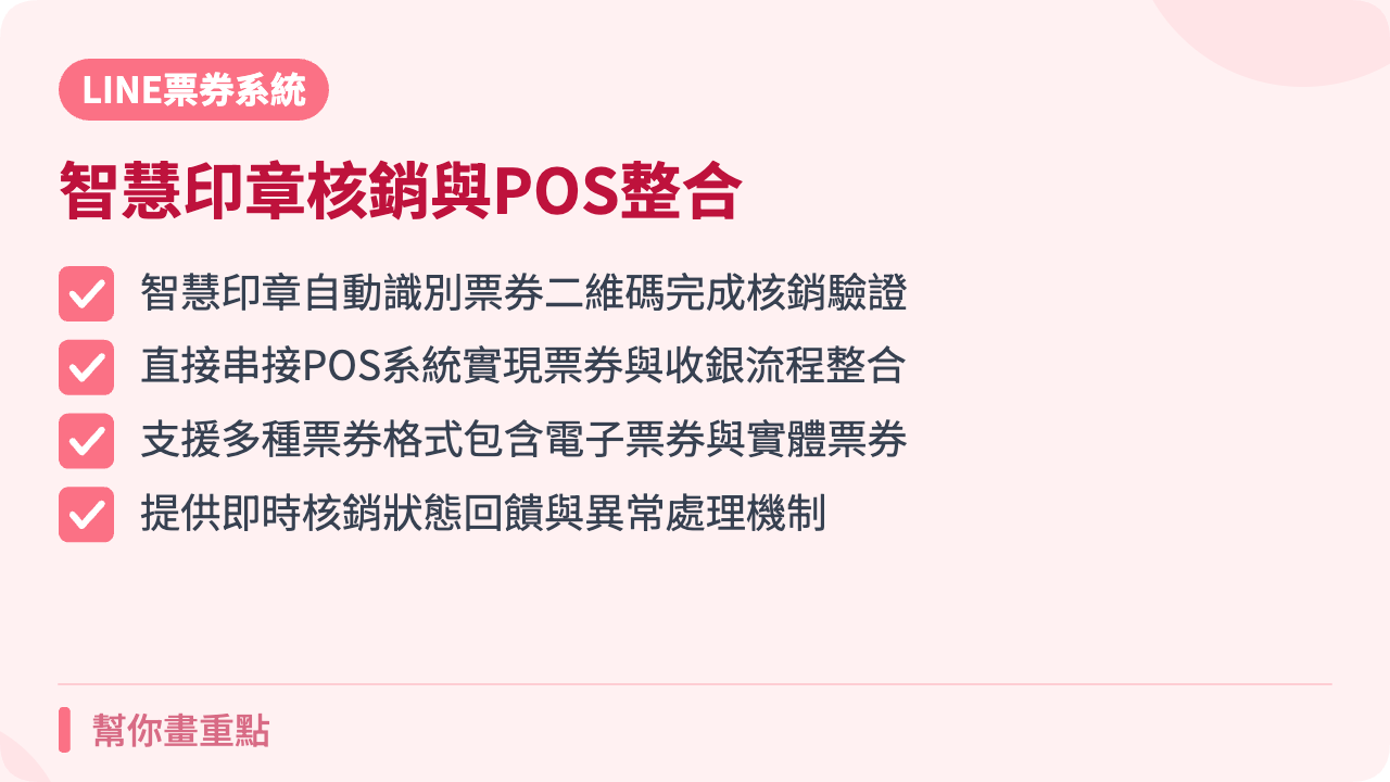 智慧印章核銷與POS整合功能