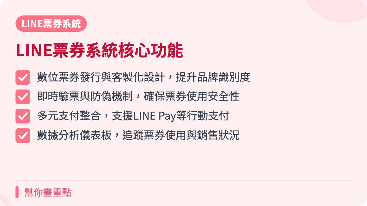 LINE票券系統7大核心功能特色