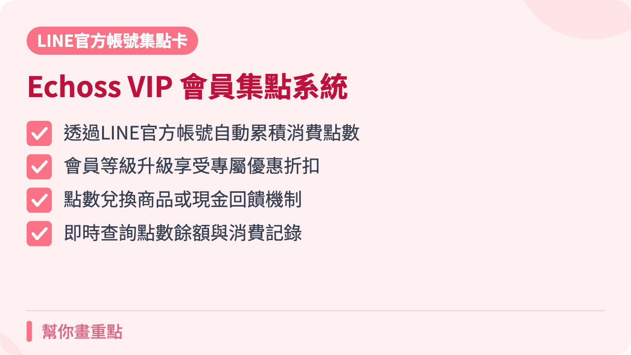 Echoss VIP 會員集點系統完整介紹(2026)