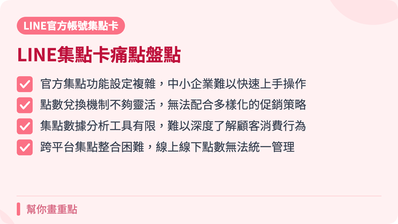 LINE官方帳號集點卡現況與痛點盤點(2026 最新)