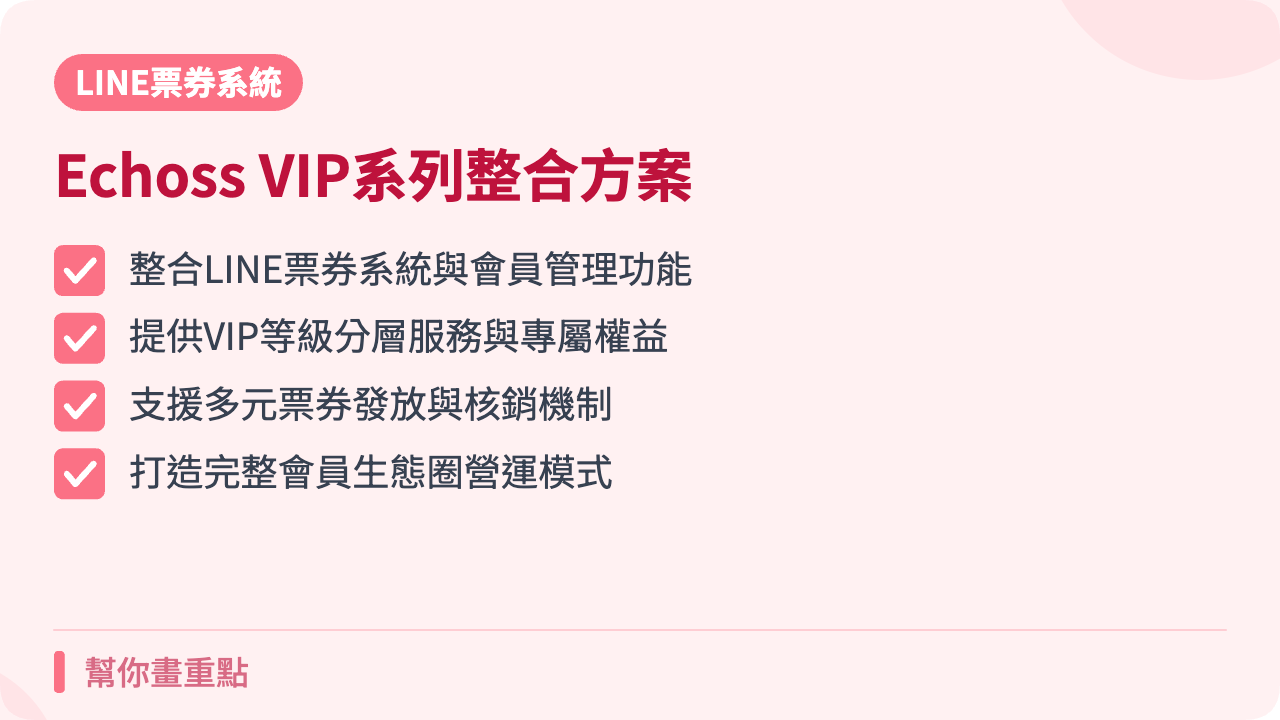 Echoss VIP系列整合方案